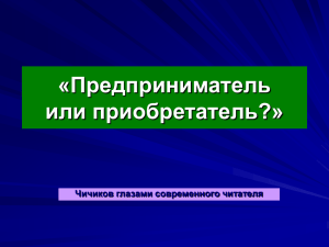 «Предприниматель или приобретатель?» Чичиков глазами современного читателя