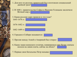 Начало правления Петра Великого»