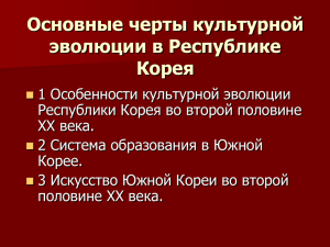 Основные черты культурной эволюции в Республике Корея