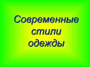 Презентация "Современные стили одежды"