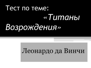 «Титаны Возрождения» Тест по теме: Леонардо да Винчи