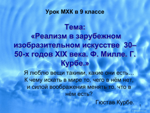 Тема: «Реализм в зарубежном изобразительном искусстве  30–