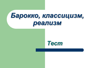 тест по стилям Барокко классицизм рококо