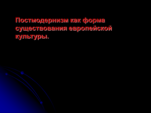 Постмодернизм как форма существования европейской