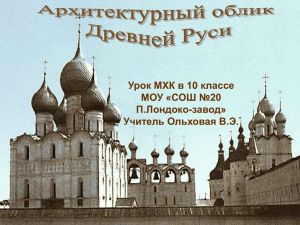 Урок МХК в 10 классе МОУ «СОШ №20 П.Лондоко-завод» Учитель Ольховая В.Э.