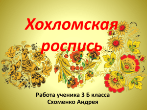 Хохломская роспись.Схоменко Андрея