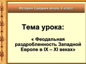 2. Признаки феодально-раздробленного государства?