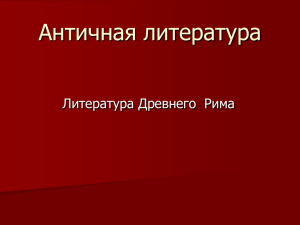 Презентация 4.Античная литература