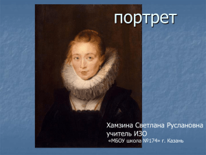 портрет Хамзина Светлана Руслановна учитель ИЗО «МБОУ школа №174» г. Казань