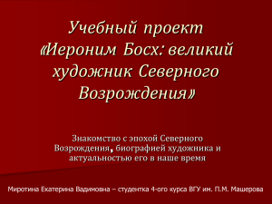 Иероним Босх: великий художник Северного Возрождения