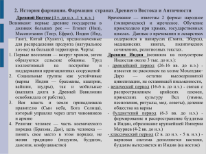 2. История фармации. Фармация  странах Древнего Востока и Античности