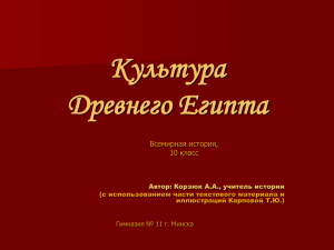 Культура Древнего Египта Всемирная история, 10 класс