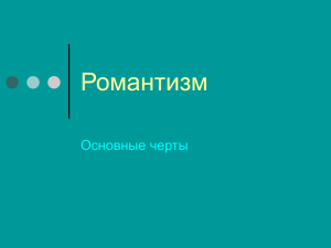 Романтизм Основные черты