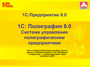 "1С:Полиграфия 8" - отраслевое решение для полиграфических