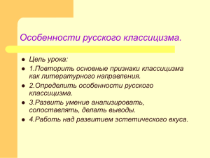 Особенности русского классицизма.