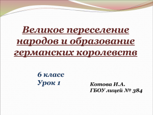 5.Великое переселение народов.