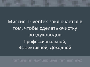 Очистка воздуховодов, презентация