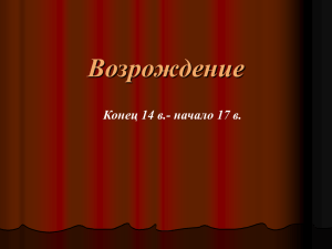 Возрождение Конец 14 в.- начало 17 в.