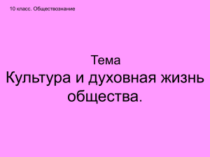 10 класс. Обществознание. Культура и духовная жизнь общества.