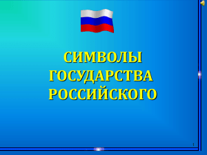 презентацию о государтсвенных символах РФ