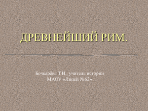 Древнейший Рим - Сайт учителя истории и обществознания