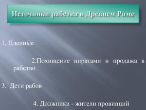 Рабство в Риме. Восстание Спартака.