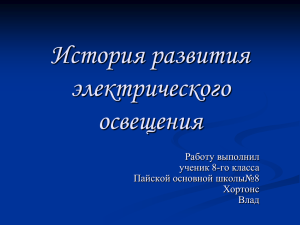 История развития электрического освещения Работу выполнил