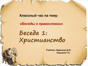 Беседа 1: Христианство Классный час на тему: «Беседы о православии»