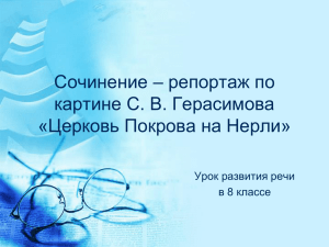 Сочинение – репортаж по картине С. В. Герасимова «Церковь