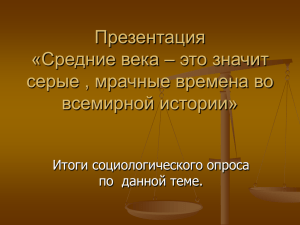 Презентация «Средние века – это значит серые , мрачные