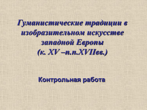 Гуманистические традиции в изобразительном искусстве западной Европы (к. XV –п.п.XVIIвв.)