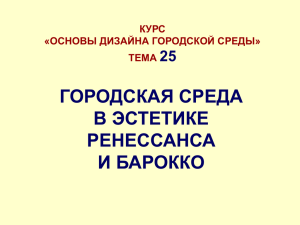 Городская среда в эстетике Ренессанса и Барокко