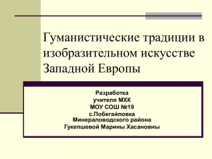 Гуманистические традиции в изобразительном искусстве