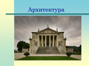 Барокко в архитектуре