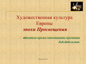 Художественная культура Европы эпохи Просвещения «