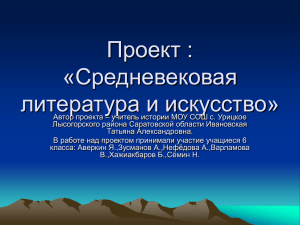 Проект : «Средневековая литература и искусство»