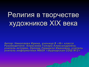 Религия в творчестве художников XIX века