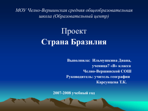 Проект Страна Бразилия МОУ Челно-Вершинская средняя общеобразовательная школа (Образовательный центр)