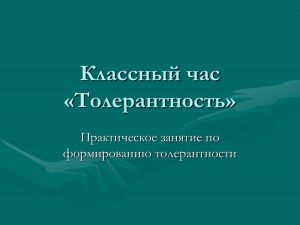 Классный час «Толерантность»