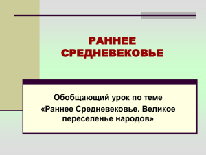 Презентация "Обобщающий урок. Раннее Средневековье."