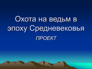 Охота на ведьм в эпоху Средневековья