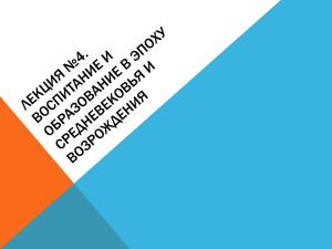 Лекция №4. Воспитание и образование в эпоху средневековья и