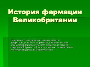 История фармации Великобритании