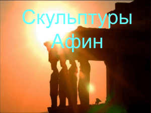 Скульптуры Афин