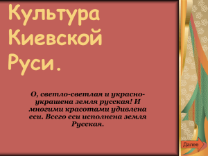 Презентация к уроку "Культура Киевской Руси"