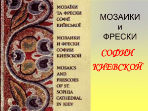 СОФИИ КИЕВСКОЙ МОЗАИКИ и