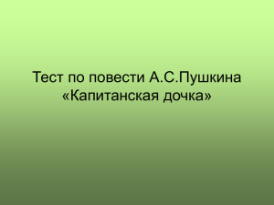 Тест по повести А.С.Пушкина «Капитанская дочка»