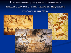 Наскальные рисунки появились задолго до того, как человек научился писать и читать.