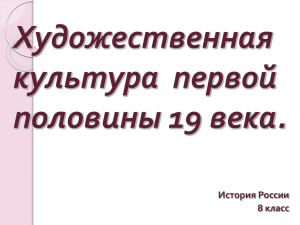 Художественная культура первой половины 19 века