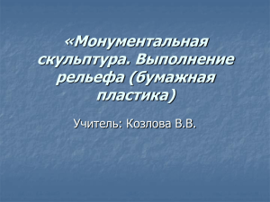 «Монументальная скульптура. Выполнение рельефа (бумажная